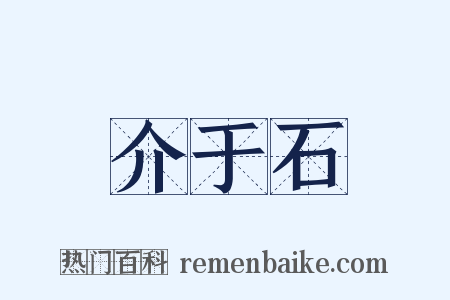 介于石是什么意思的图片